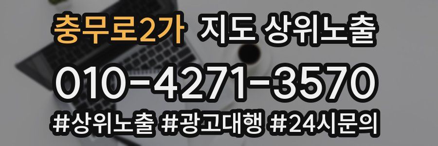 충무로2가 지도 상위 노출