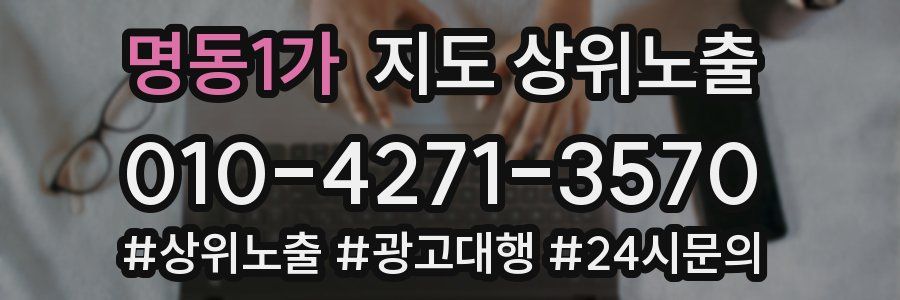 명동1가 지도 상위 노출