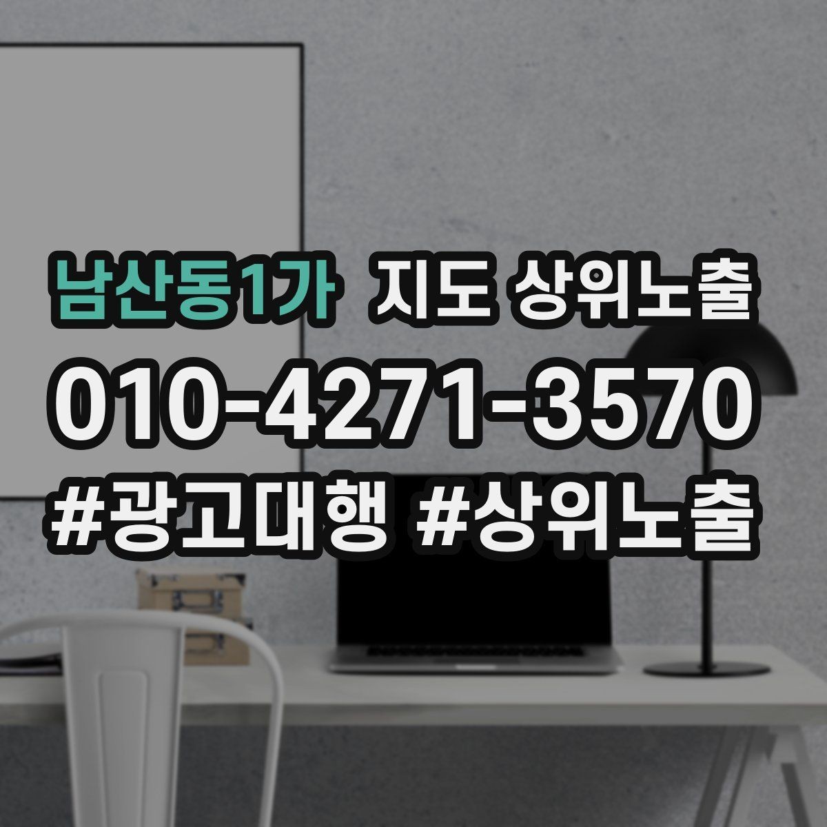 남산동1가 지도 상위노출 자연스러운 키워드 배치로 신뢰를 높이는 법
