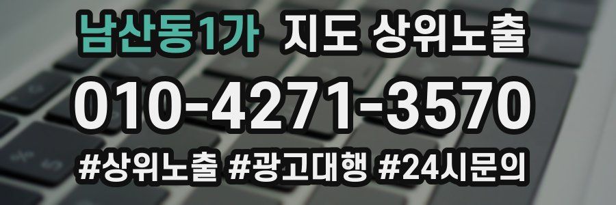 남산동1가 지도 상위 노출
