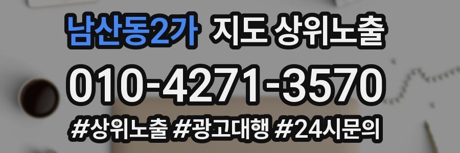 남산동2가 지도 상위 노출