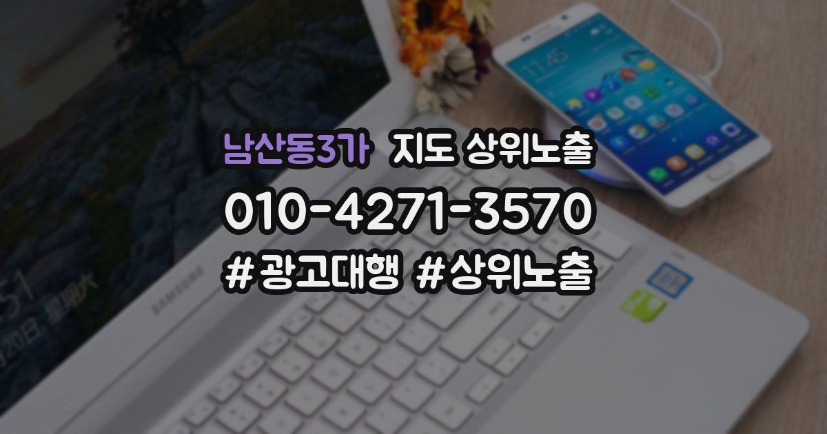 남산동3가 지도 상위 노출