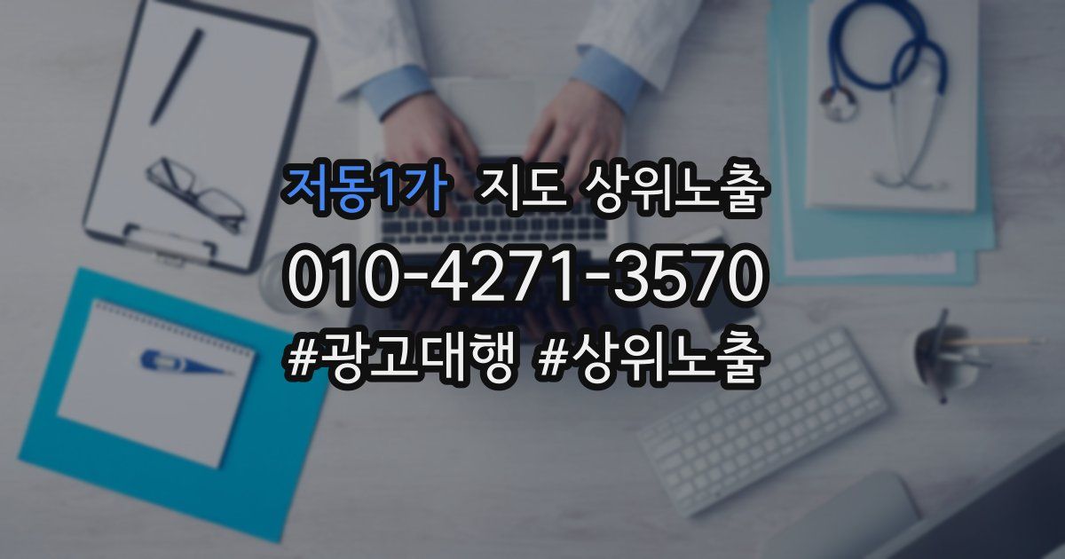 저동1가 지도 상위 노출