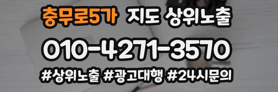 충무로5가 지도 상위 노출