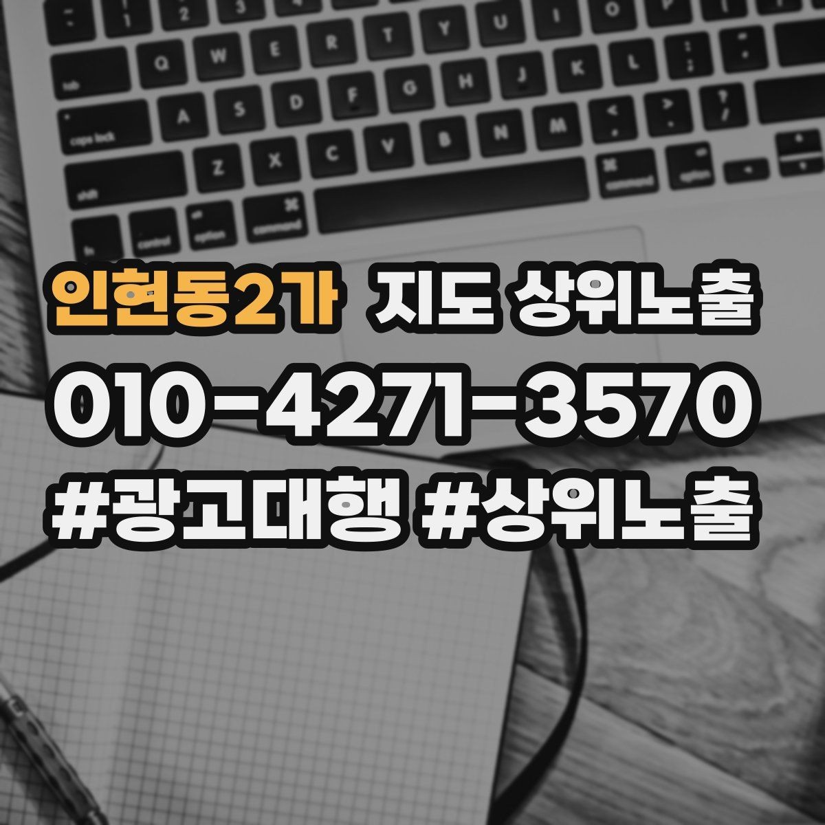 인현동2가 지도 상위노출 최저가 대신 신뢰를 주는 문구