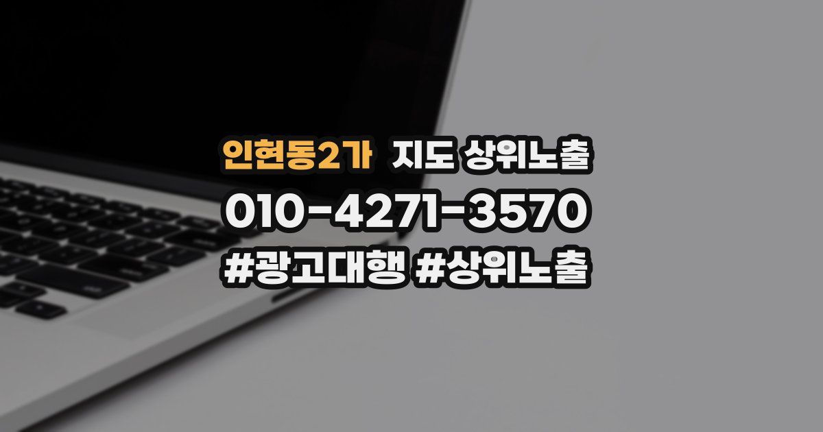 인현동2가 지도 상위 노출