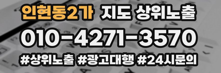 인현동2가 지도 상위 노출