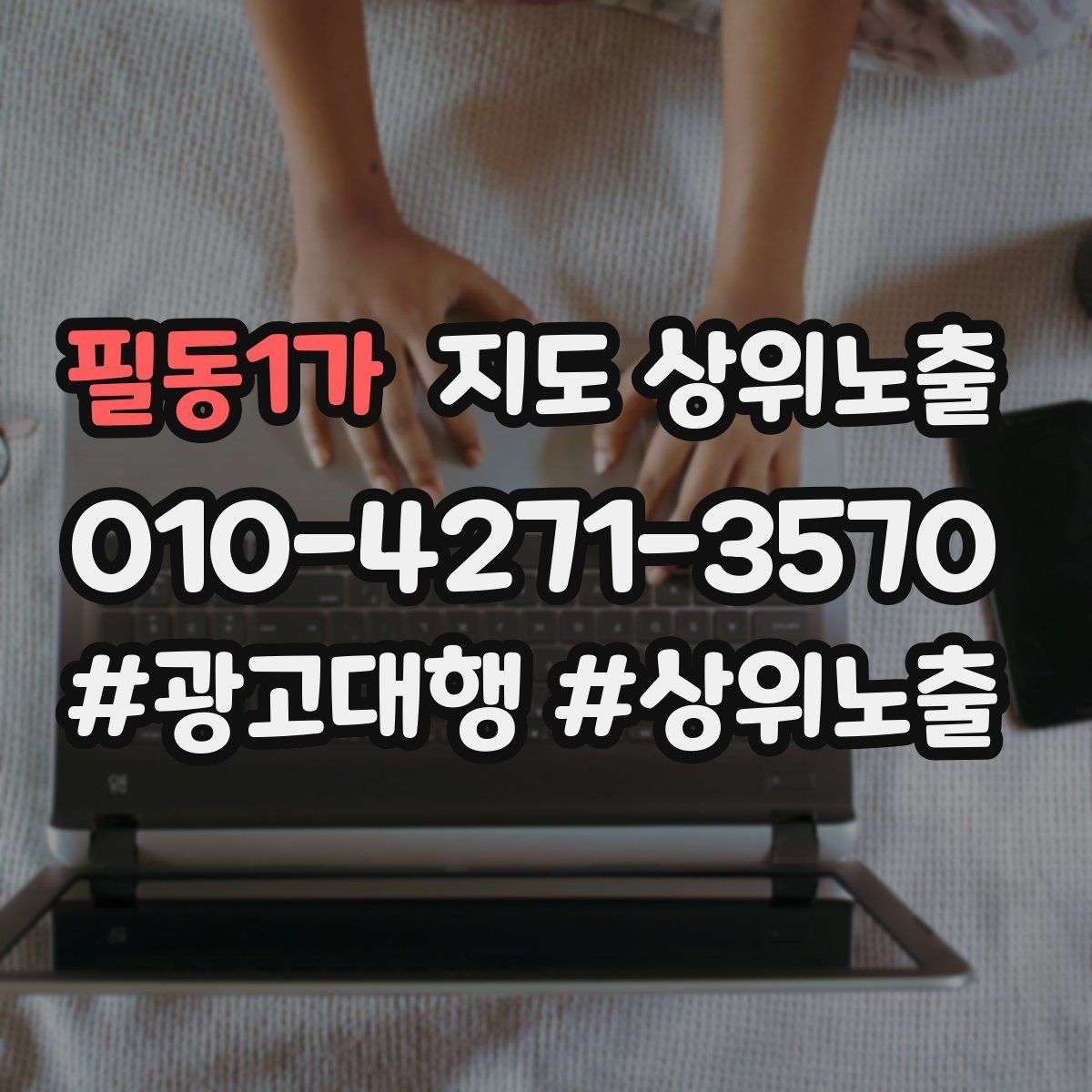 필동1가 지도 상위노출 견적형 업종의 플레이스 구성 포인트