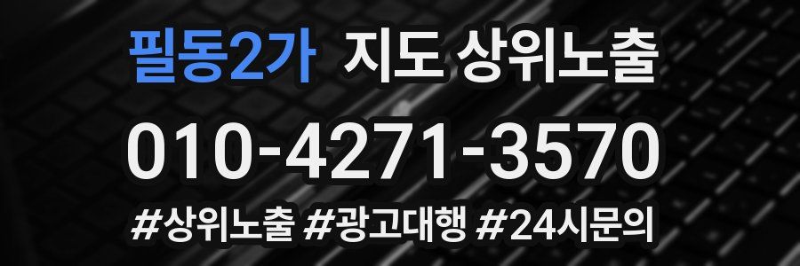 필동2가 지도 상위 노출