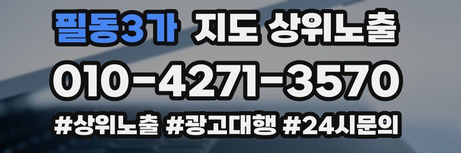 필동3가 지도 상위 노출