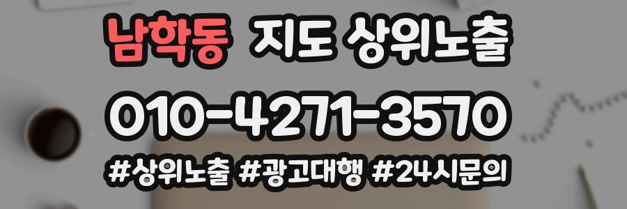 남학동 지도 상위 노출