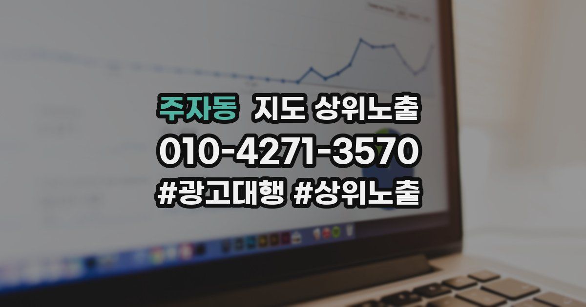 주자동 지도 상위 노출
