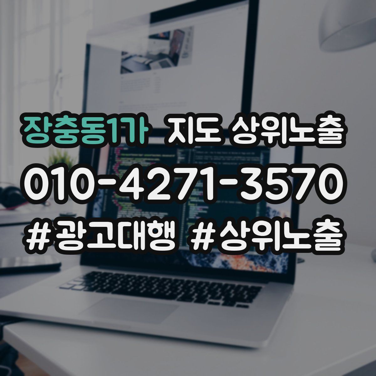 장충동1가 지도 상위 노출