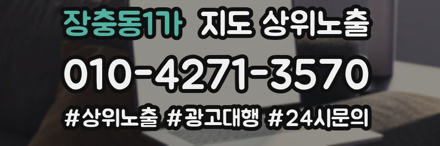 장충동1가 지도 상위 노출