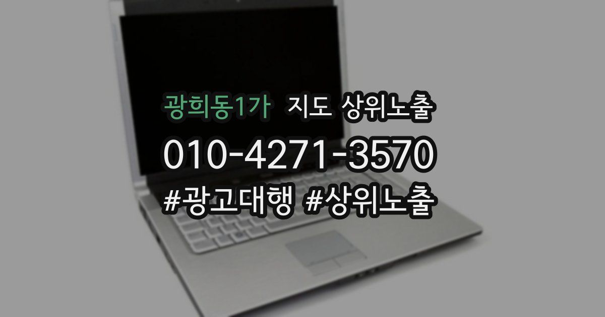 광희동1가 지도 상위 노출
