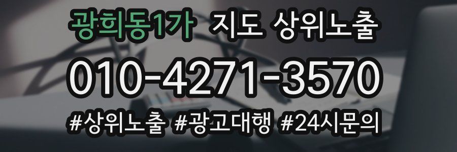 광희동1가 지도 상위 노출