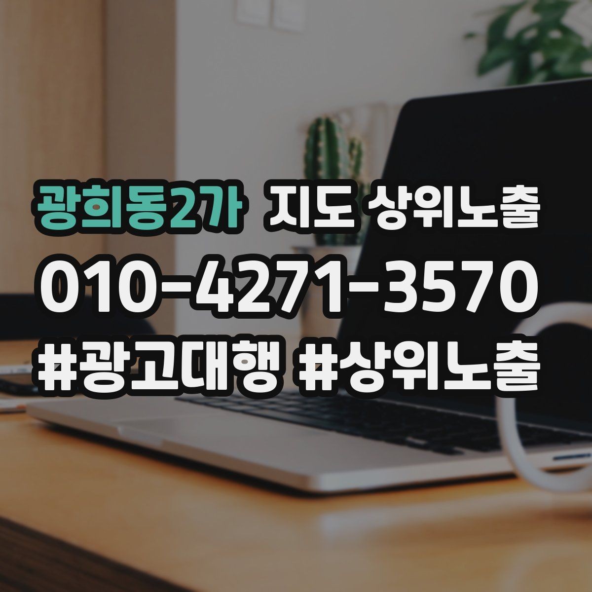 광희동2가 지도 상위노출 미용 뷰티는 과정 설명이 신뢰를 만든다