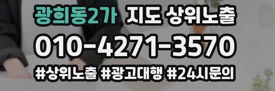 광희동2가 지도 상위 노출