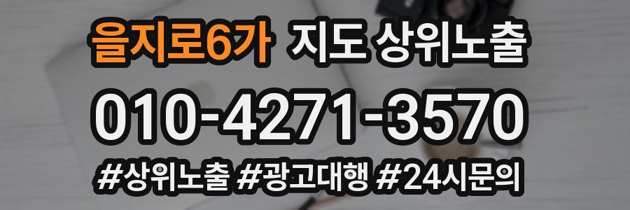 을지로6가 지도 상위 노출