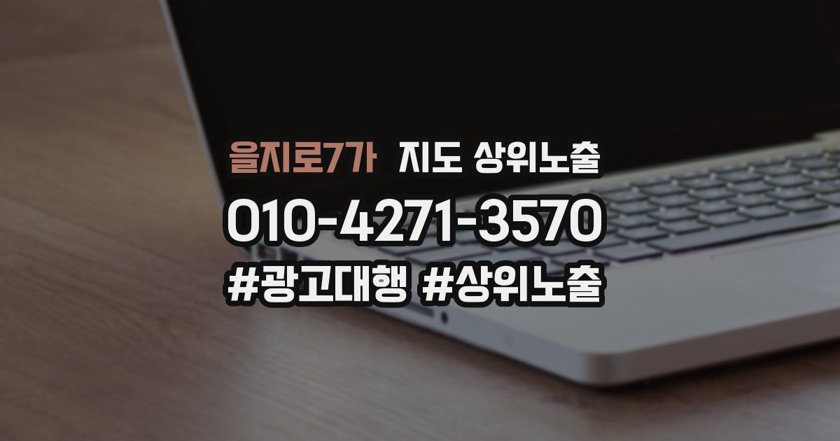 을지로7가 지도 상위 노출