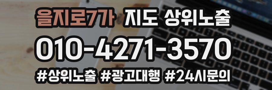 을지로7가 지도 상위 노출