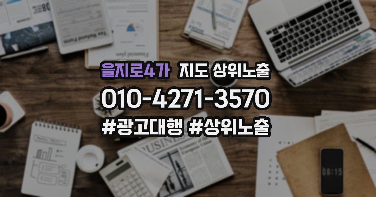 을지로4가 지도 상위 노출