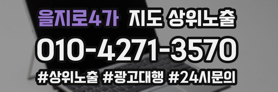 을지로4가 지도 상위 노출