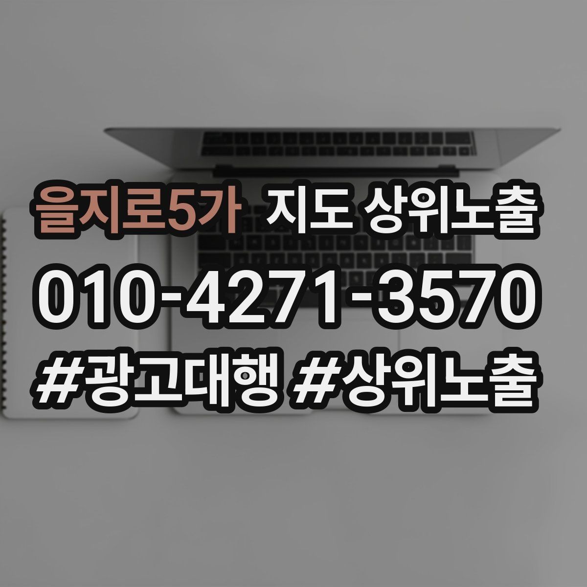 을지로5가 지도 상위노출 월말에 꼭 해야 하는 정리 작업