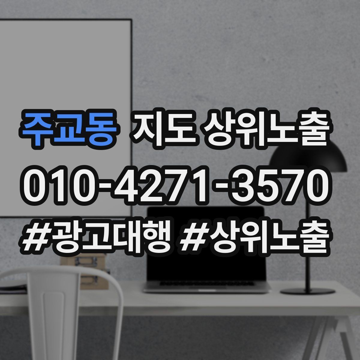 주교동 지도 상위노출 인증 허가 정보가 필요한 업종 정리