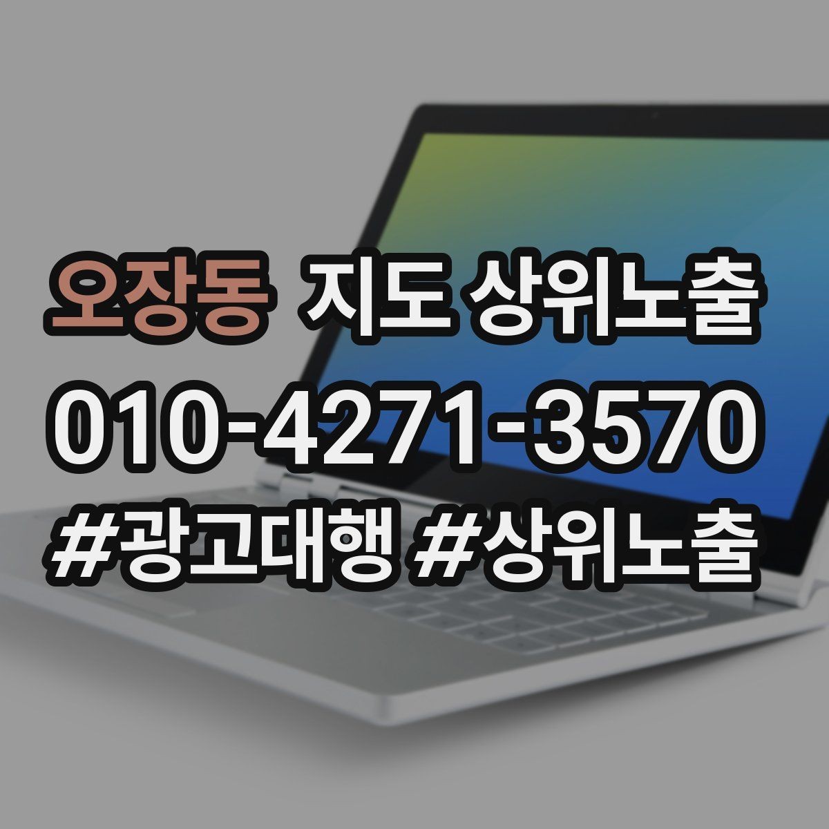 오장동 지도 상위노출 한 번에 바꾸지 말아야 하는 이유