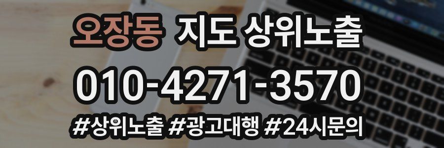 오장동 지도 상위 노출