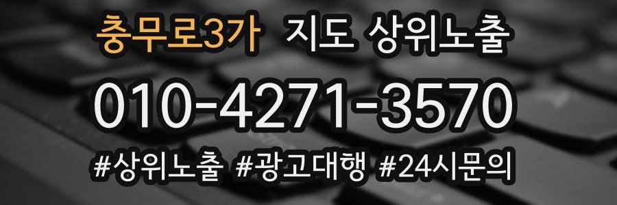 충무로3가 지도 상위 노출