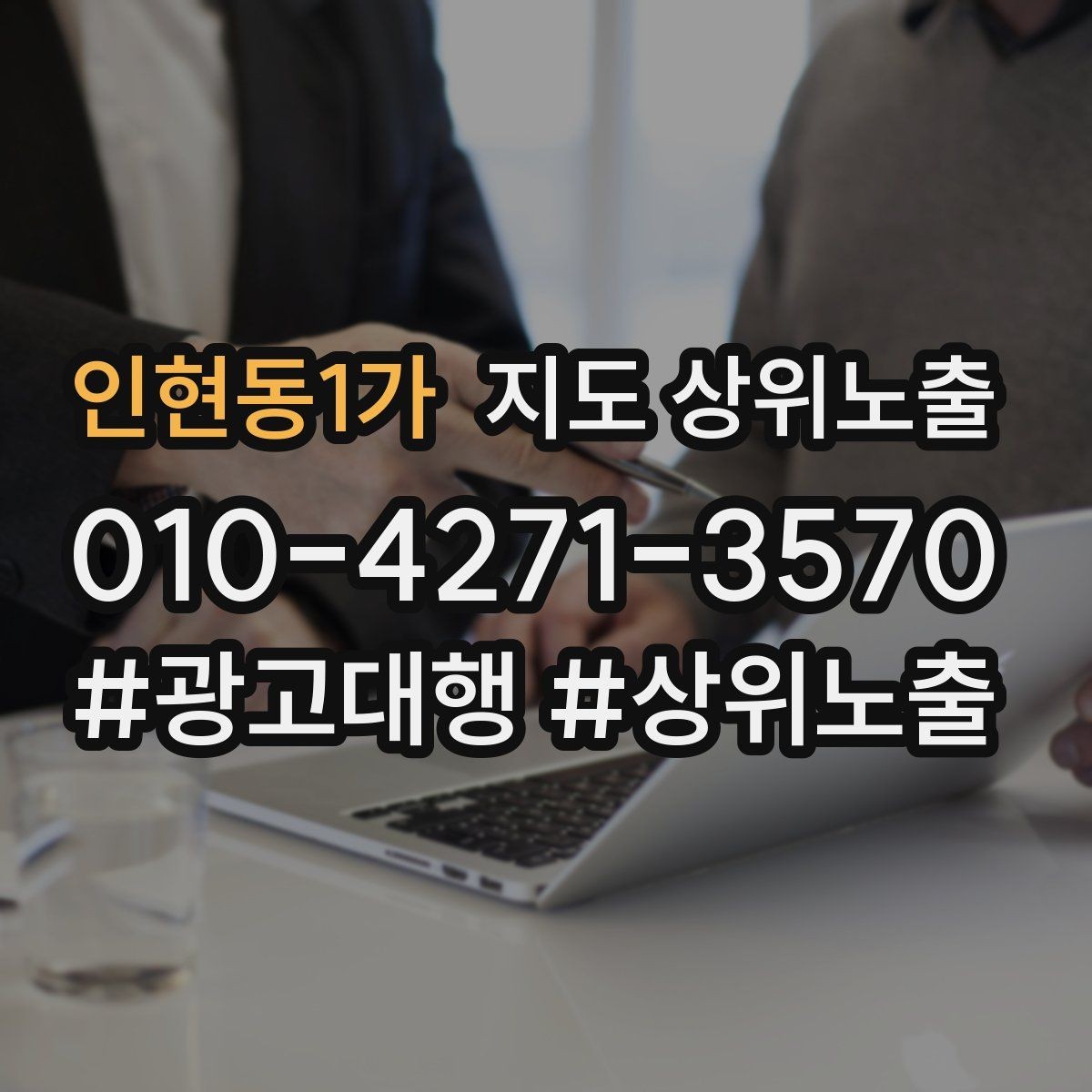 인현동1가 지도 상위노출 이벤트 공지로 문의를 만드는 방법
