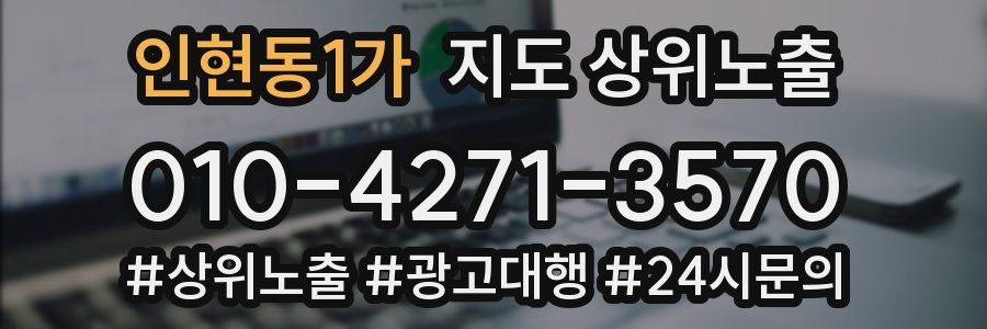 인현동1가 지도 상위 노출