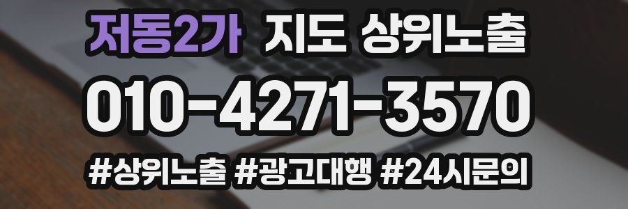 저동2가 지도 상위 노출