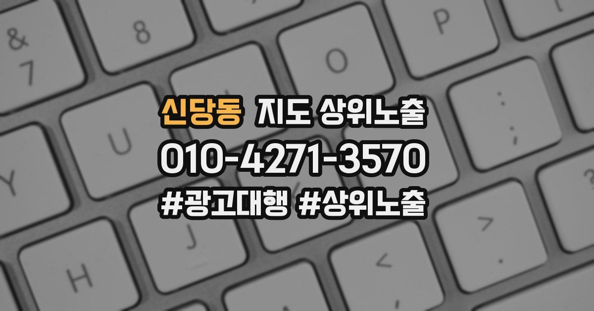 신당동 지도 상위 노출