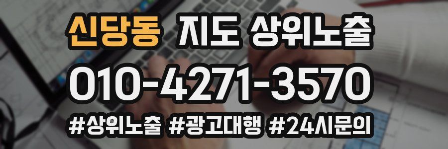 신당동 지도 상위 노출