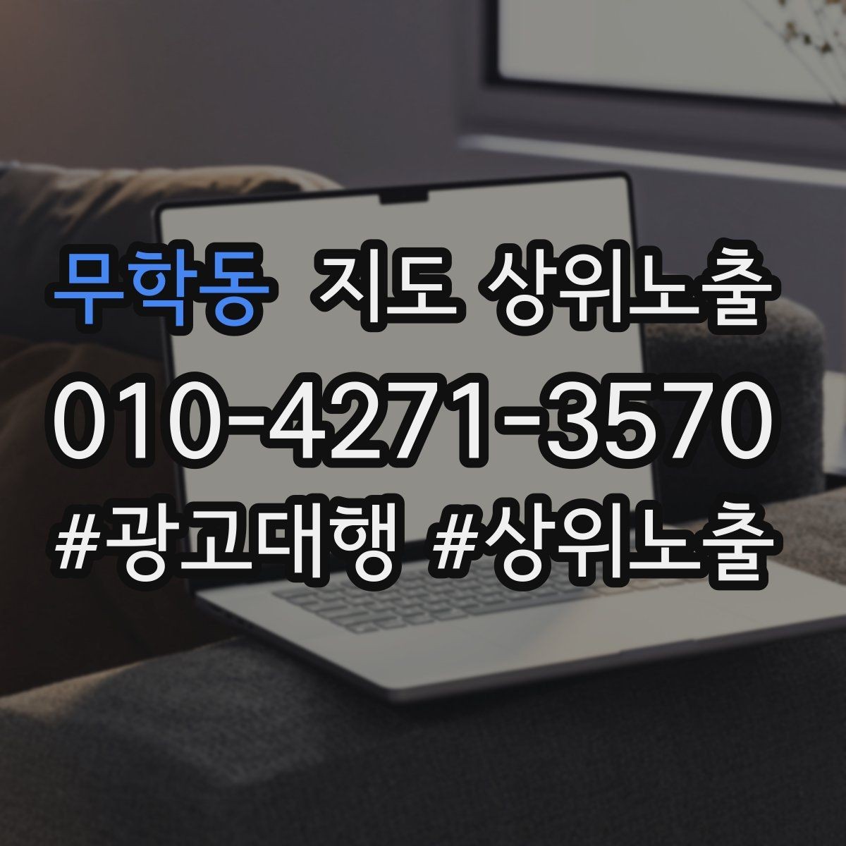 무학동 지도 상위노출 지금 당장 바꿀 수 있는 10가지 점검