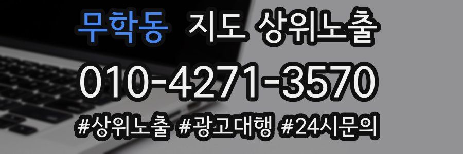 무학동 지도 상위 노출