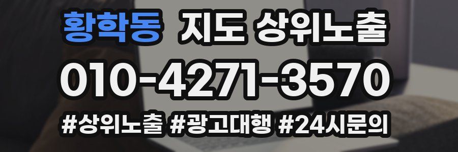 황학동 지도 상위 노출