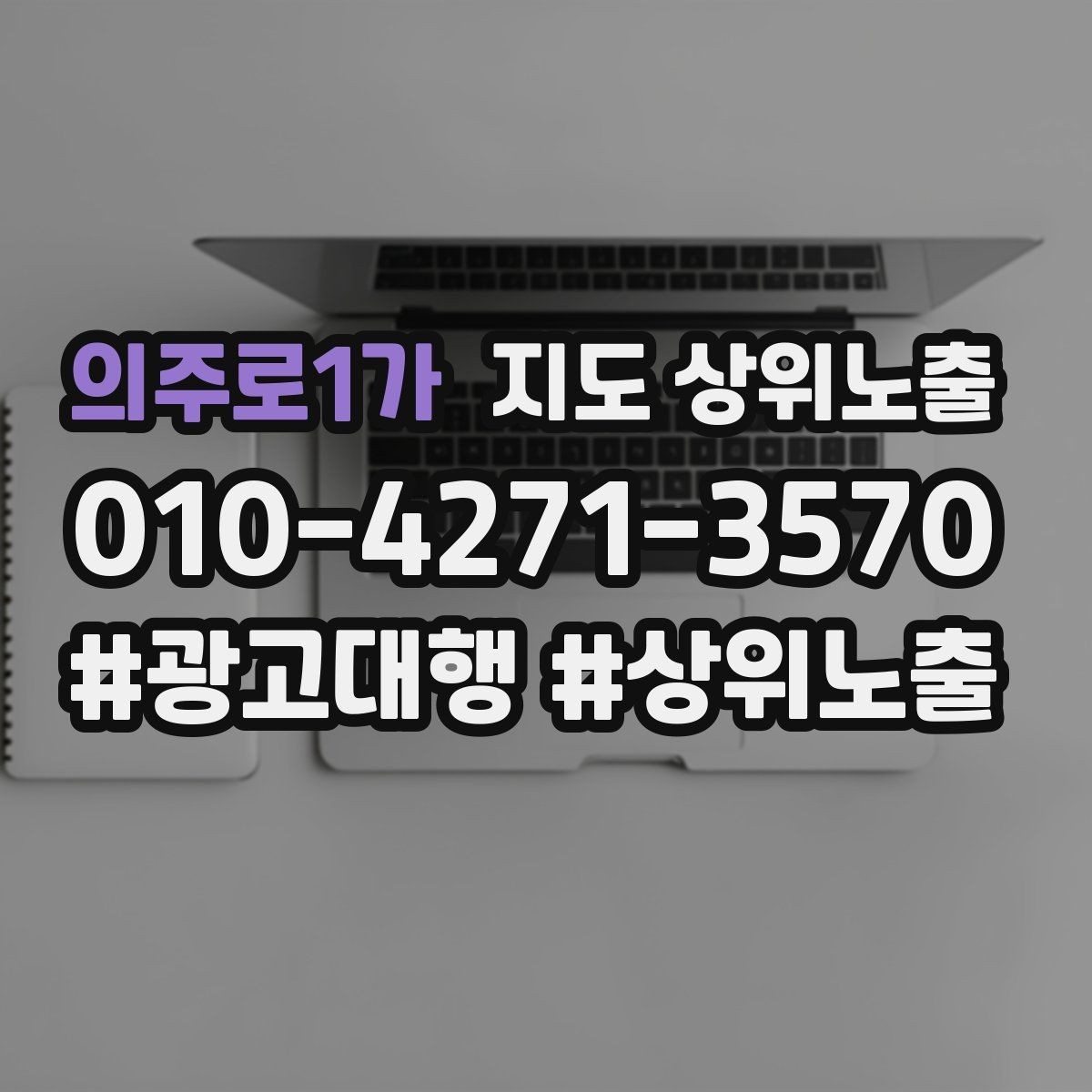 의주로1가 지도 상위노출 가능/불가능 기준을 적는 팁