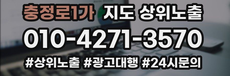 충정로1가 지도 상위 노출