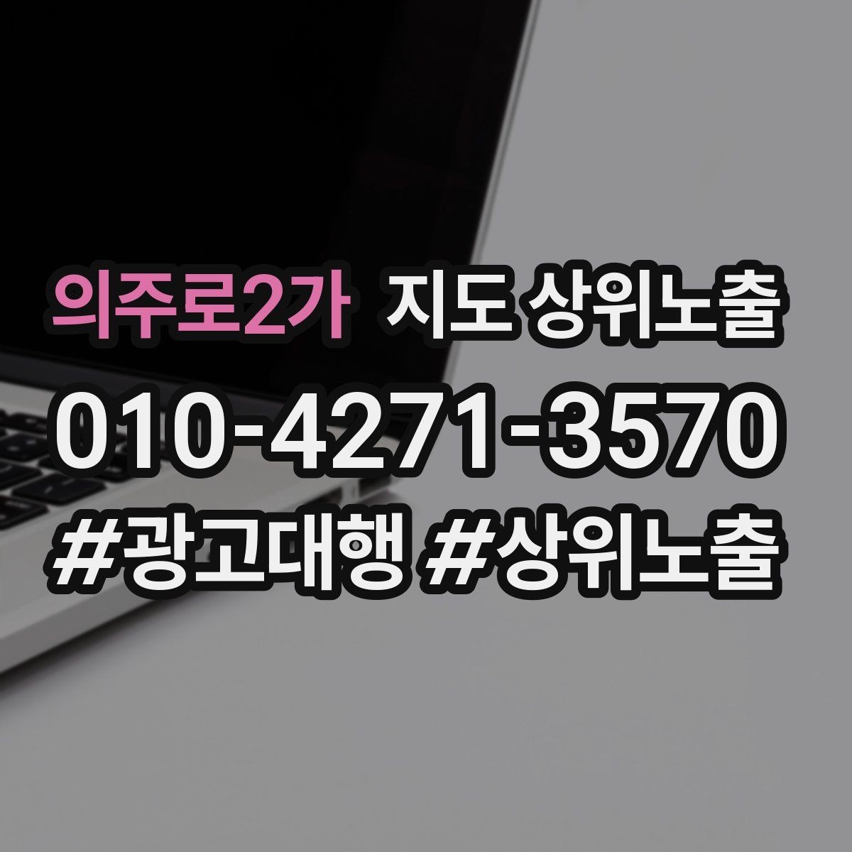 의주로2가 지도 상위노출 전화 버튼이 잘 먹히는 업종 특징