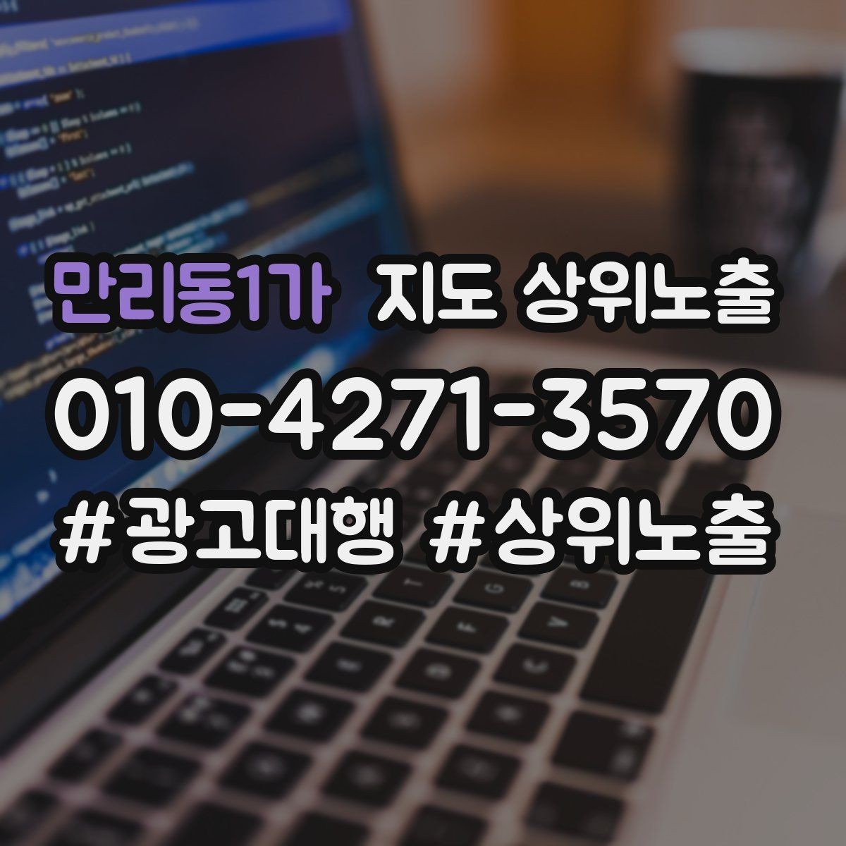 만리동1가 지도 상위노출 키워드가 너무 넓으면 생기는 문제
