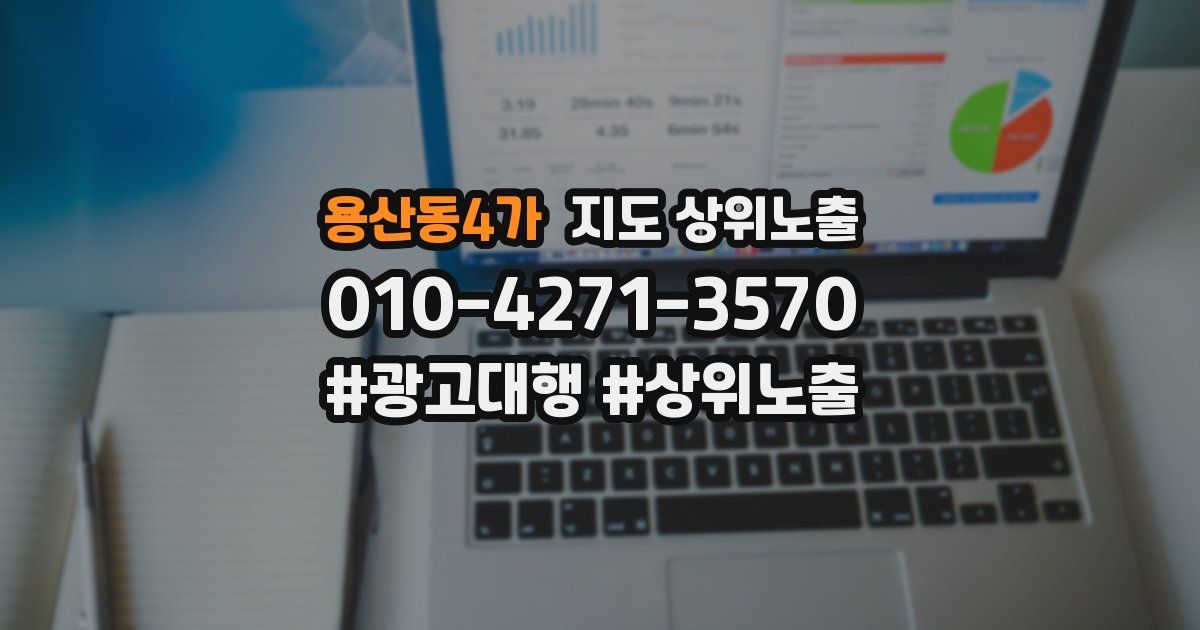 용산동4가 지도 상위 노출