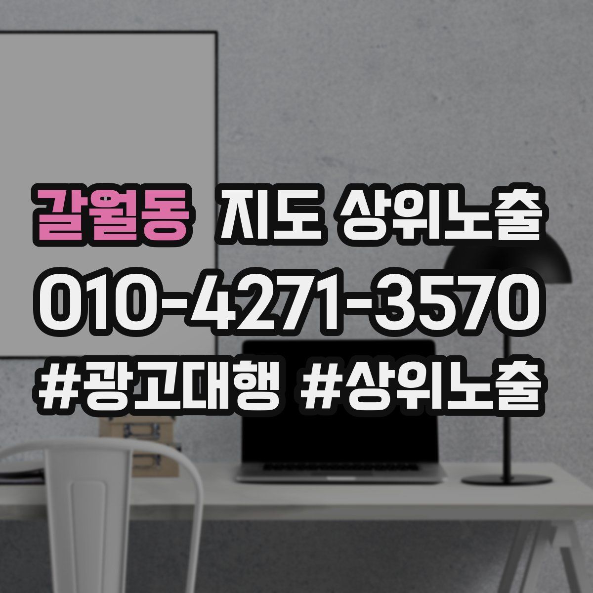 갈월동 지도 상위 노출