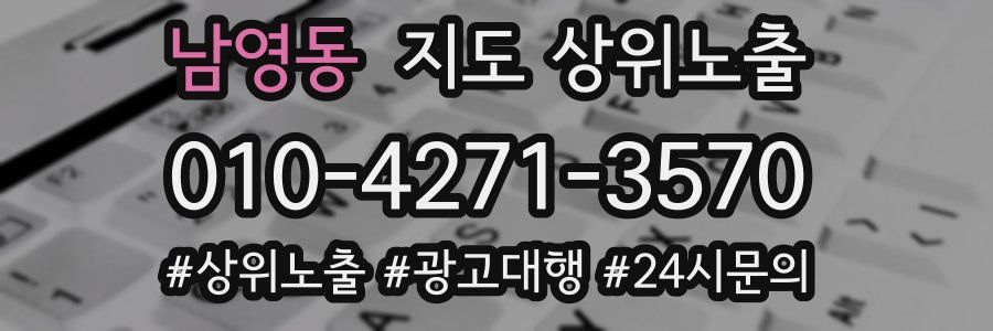 남영동 지도 상위 노출