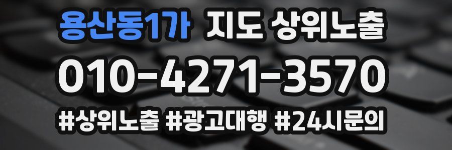 용산동1가 지도 상위 노출