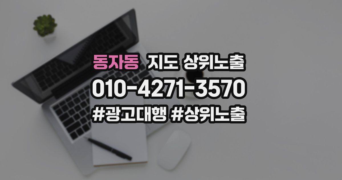 동자동 지도 상위 노출