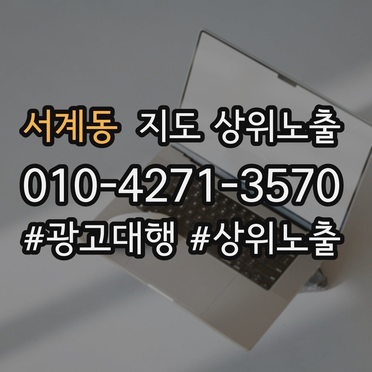 서계동 지도 상위노출 촬영 없이도 개선 가능한 정보형 요소